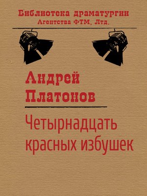 cover image of Четырнадцать красных избушек